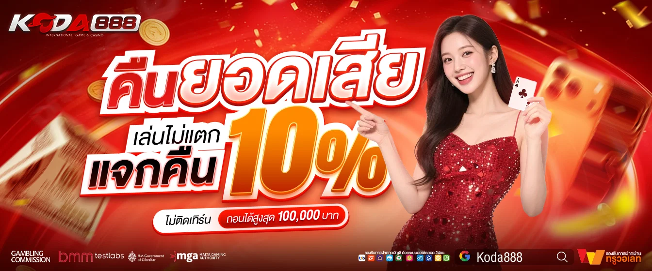 ระบบฝากถอนออโต้ KODA888 รองรับทุกธนาคารและทรูวอลเล็ต