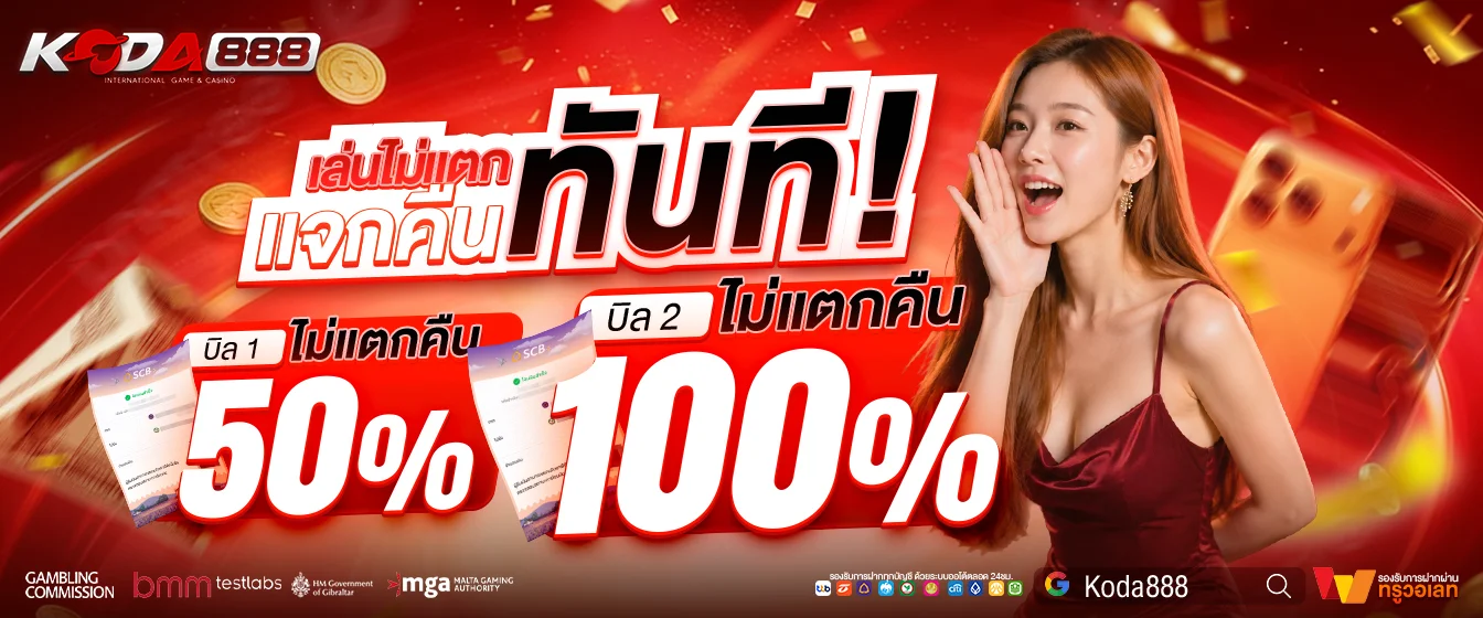 KODA888 ฝากถอนออโต้ทรูวอลเล็ตไม่มีขั้นต่ำ 24 ชั่วโมง